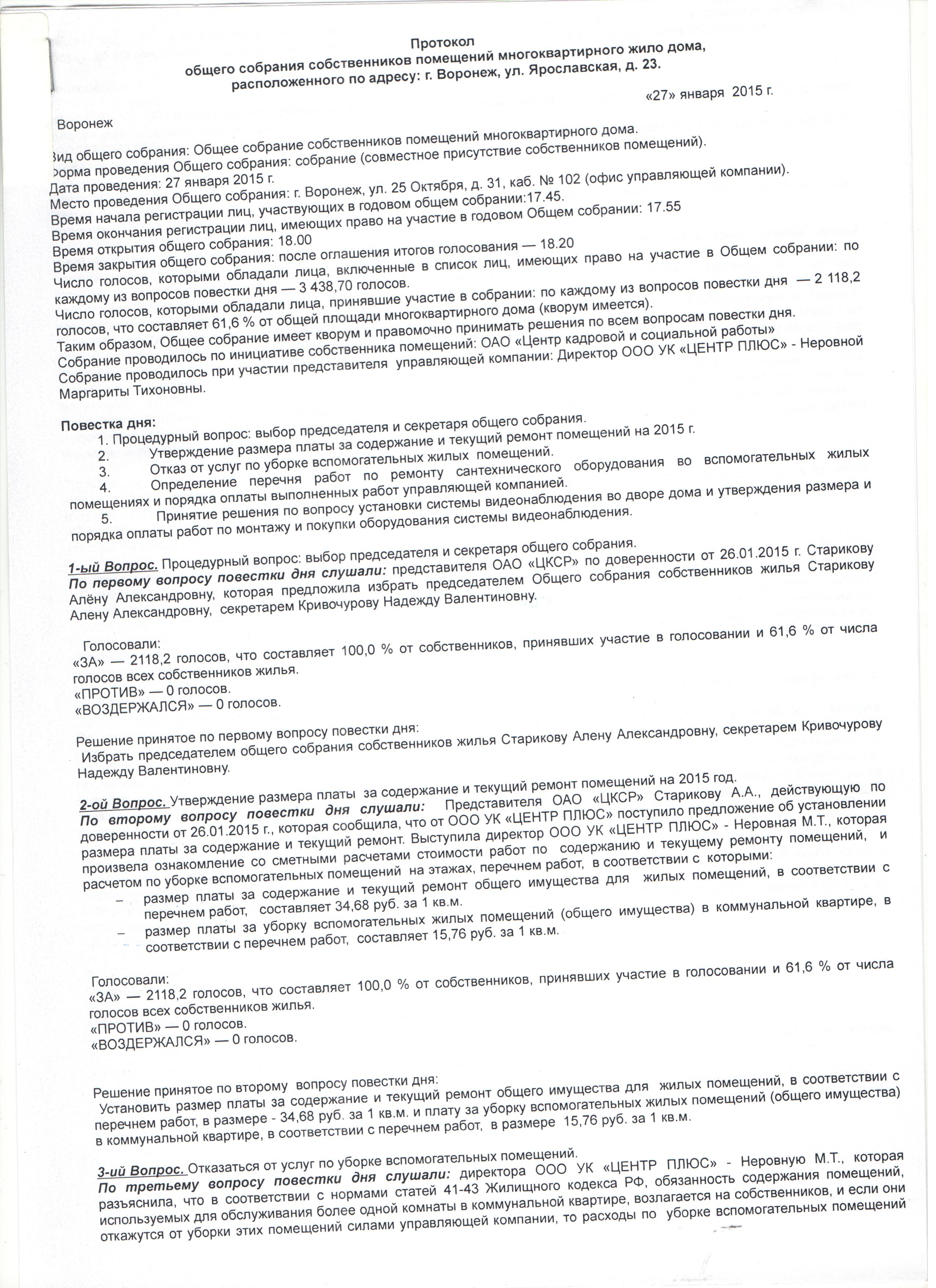 Протокол общего собрания собственников по ул. Ярославская, д.23 за 2015 год  | ООО УК «Центр плюс»